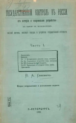 Государственный контроль в России, его история и современное устройство в связи с изложением сметной системы, кассового порядка и устройства государственной отчетности. Часть 1. Издание 2