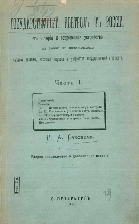 Государственный контроль в России, его история и современное устройство в связи с изложением сметной системы, кассового порядка и устройства государственной отчетности. Часть 1. Издание 2