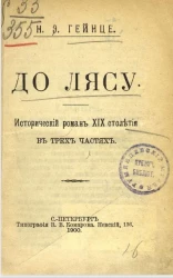 До лясу. Исторический роман XIX столетия в трех частях