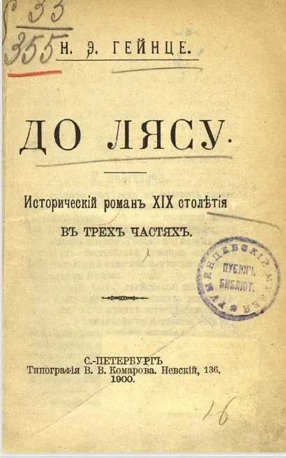 До лясу. Исторический роман XIX столетия в трех частях