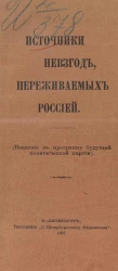 Источники невзгод, переживаемых Россией. Введение в программу будущей политической партии