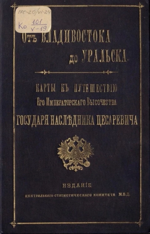 От Владивостока до Уральска. Карты к путешествию его императорского высочества государя наследника цесаревича