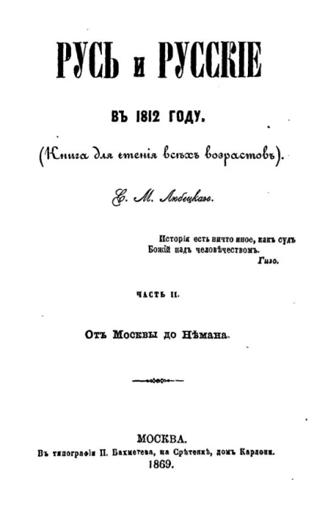 Русь и русские в 1812 году (книга для чтения всех возрастов). Часть 2. От Москвы до Немана