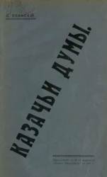 Казачьи думы. Ермак. Былины, песни и сказания о донском герое Ермаке Тимофеевиче с историческим очерком Е.П. Савельева. Выпуск 1