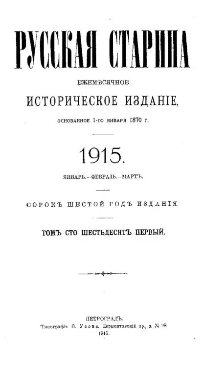 Русская старина. Ежемесячное историческое издание. 1915 год. Январь. Февраль. Март. Том 161
