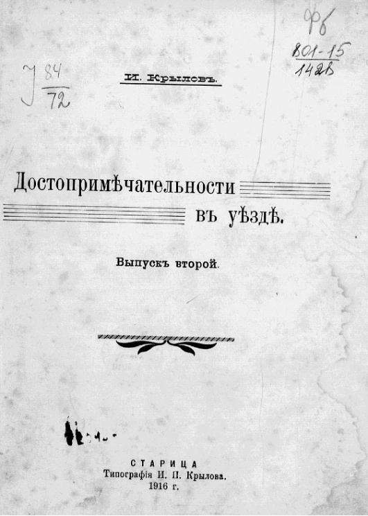 Достопримечательности в Старицком уезде. Выпуск 2