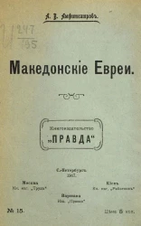 Книгоиздательство "Правда", № 15. Македонские евреи