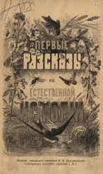 Первые рассказы из естественной истории для семьи, детского сада, приютов и народных школ. Книжка 2. Издание 7