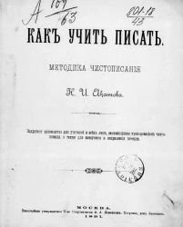 Как учить писать. Методика чистописания Н.И. Акатова