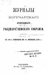 Журналы Богучарского очередного уездного земского собрания c 29-го сентября по 7-е октября 1868 года