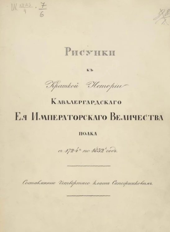 Рисунки к краткой истории Кавалергардского её императорского величества полка с 1724 по 1832 год