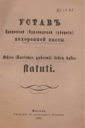 Устав Одернской (Курляндской губернии) похоронной кассы