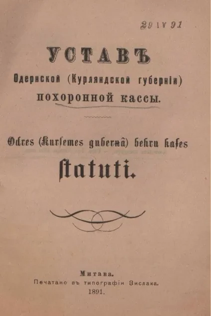 Устав Одернской (Курляндской губернии) похоронной кассы