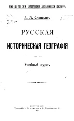 Русская историческая география. Учебный курс