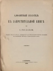 Алфавитный указатель к Запретительной книге по городу Рославлю