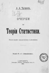 Очерки по теории статистики. Издание 2