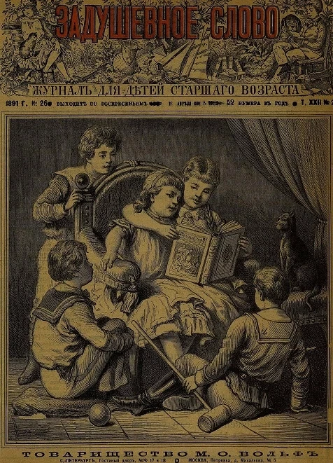 Задушевное слово. Том 22. 1891 год. Выпуск 26. Журнал для детей старшего возраста
