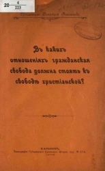 В каких отношениях гражданская свобода должна стоять к свободе христианской?