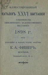 Иллюстрированный каталог XXVI выставки товарищества передвижных художественных выставок 1898 года