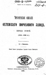 Историческое описание Охтенского порохового завода. Период второй (1816-1890)