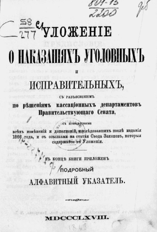 Уложение о наказаниях уголовных и исправительных, с разъяснением по решениям кассационных департаментов Правительствующего сената, с прибавлением всех изменений и дополнений, последовавших после издания 1866 года