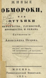 Живые обмороки, или оттенки невежества, глупостей, пронырства и обмана