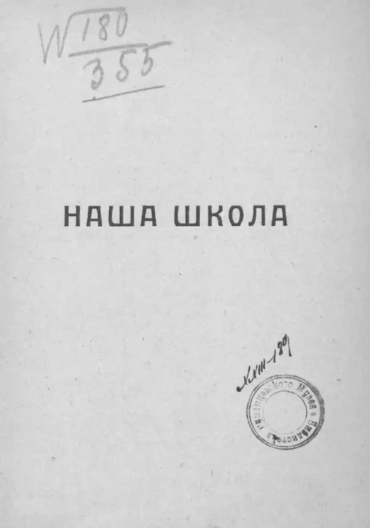 Сборник статей преподавателей и учащихся ко дню X-го юбилея школы. Наша школа. История возникновения и развития 25-й трудовой школы