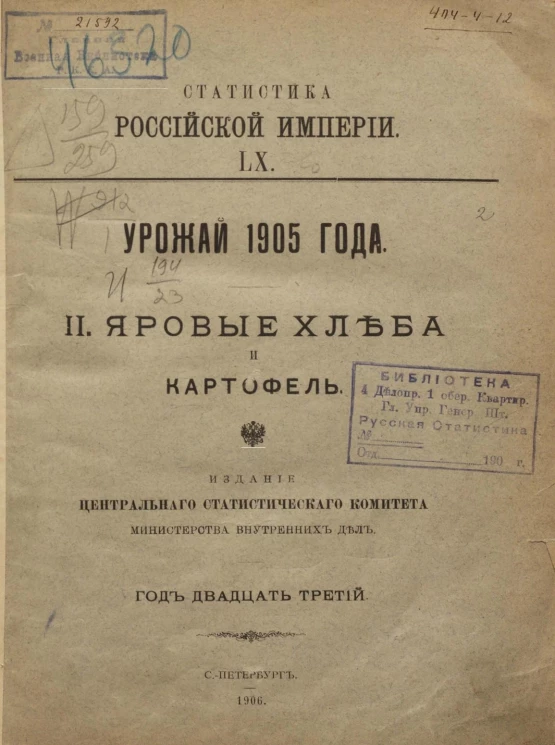 Статистика Российской империи, 60. Урожай 1905 года. 2. Яровые хлеба и картофель. Год 23