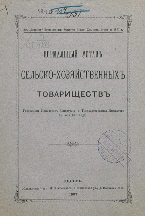 Нормальный устав сельскохозяйственных товариществ