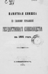 Памятная книжка по Главному управлению государственного коннозаводства на 1891 год