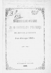 Торжественное открытие Ломоносовского училища в деревне Денисовке 3-го октября 1868 года