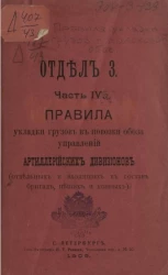 Отдел 3. Часть 4 (а). Правила укладки грузов в повозки обоза управлений артиллерийских дивизионов (отдельных и входящих в состав бригад, пеших и конных)