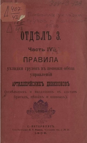 Отдел 3. Часть 4 (а). Правила укладки грузов в повозки обоза управлений артиллерийских дивизионов (отдельных и входящих в состав бригад, пеших и конных)
