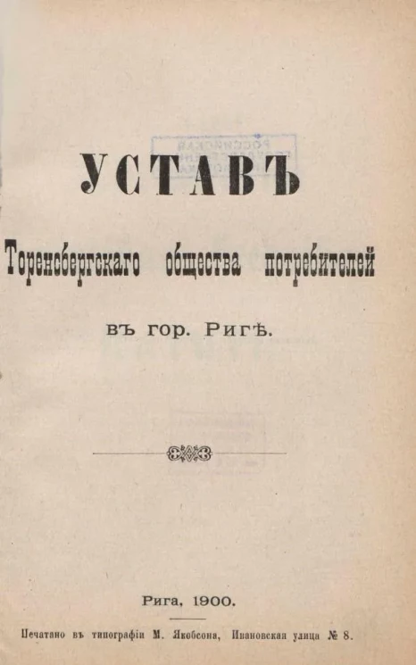 Устав Торенсбергского общества потребителей в городе Риге