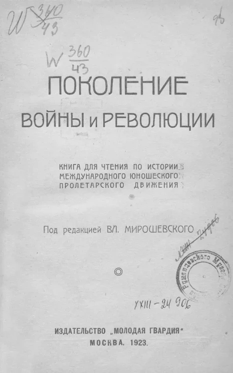 Поколение войны и революции. Книга для чтения по истории международного юношеского пролетарского движения