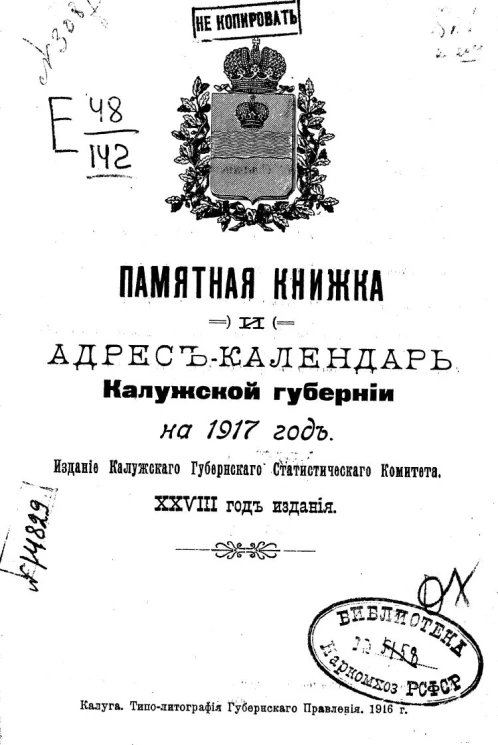 Памятная книжка и адрес-календарь Калужской губернии на 1917 год
