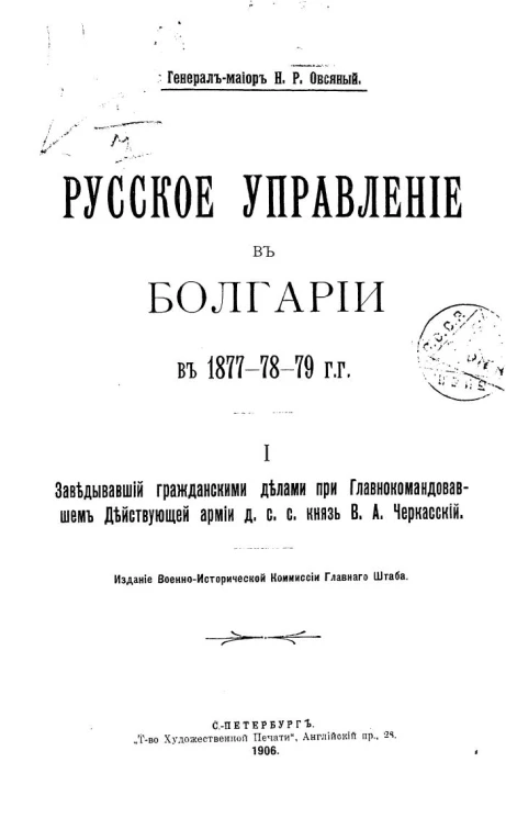 Русское управление в Болгарии в 1877-78-79 годы. Выпуск 1. Заведовавший гражданскими делами при главнокомандовавшем действующей армии д.с.с. князь В.А. Черкасский