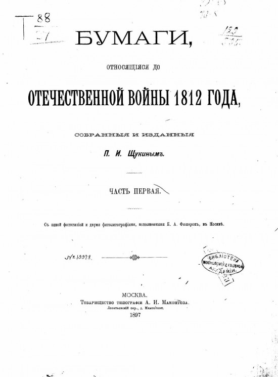 Бумаги, относящиеся до Отечественной войны 1812 года, собранные и изданные Петром Ивановичем Щукиным. Часть 1