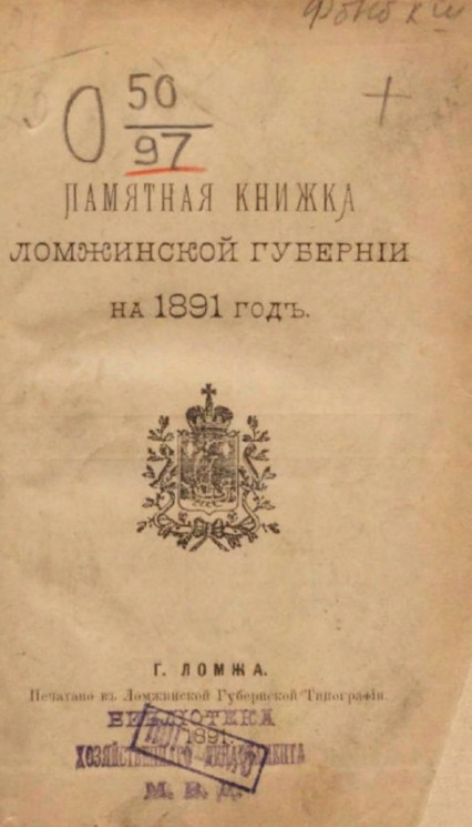 Памятная книжка Ломжинской губернии на 1891 год