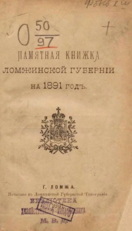Памятная книжка Ломжинской губернии на 1891 год