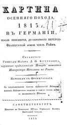 Картина осеннего похода 1813 года, в Германии, после перемирия, до обратного перехода Французской армии через Рейн