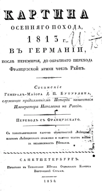 Картина осеннего похода 1813 года, в Германии, после перемирия, до обратного перехода Французской армии через Рейн