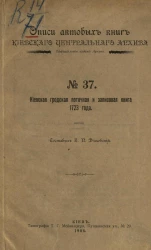 Описи актовых книг Киевского центрального архива. Официальное издание архива. № 37