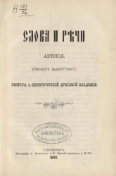 Слова и речи Антония, епископа Выборгского, ректора Санкт-Петербургской духовной академии