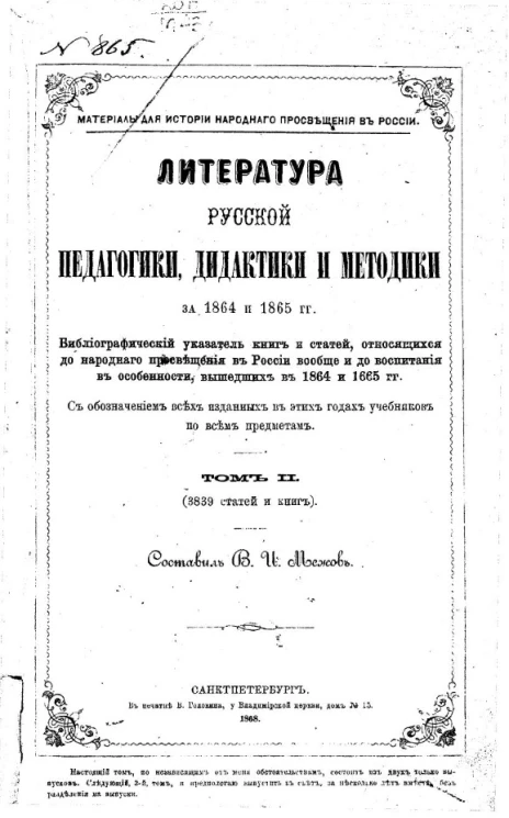 Материалы для истории народного просвещения в России. Том 2. Литература русской педагогики, дидактики и методики за 1864 и 1865 годы