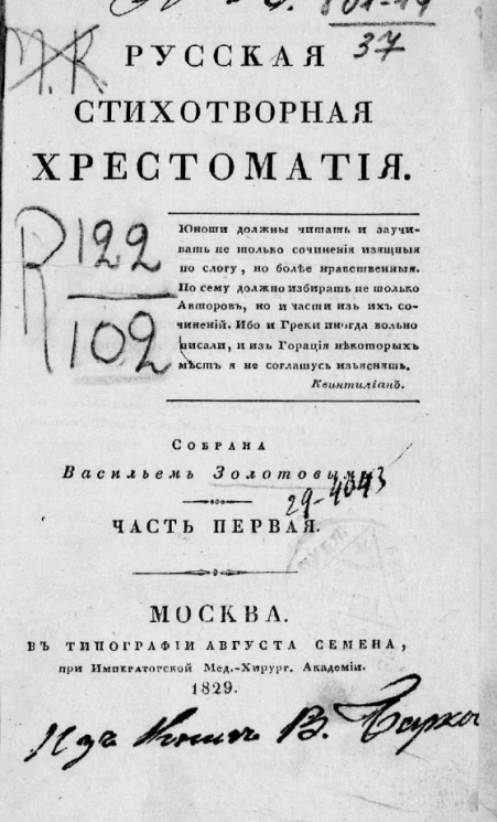Русская стихотворная хрестоматия. Часть 1