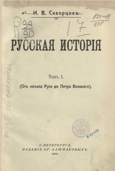 Русская история. Том 1