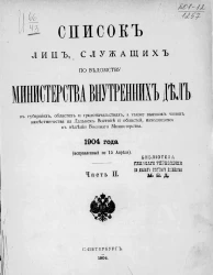 Список лиц, служащих по ведомству Министерства внутренних дел 1904 года (исправленный по 15 Апреля). Часть 2