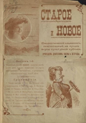 Старое и новое. Юмористический альманах, рассчитанный на лучшие вкусы культурной публики. Выпуск 1