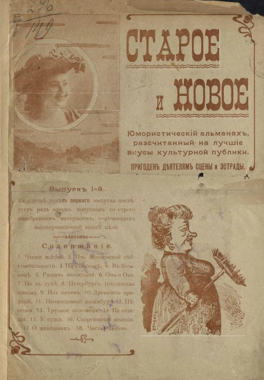 Старое и новое. Юмористический альманах, рассчитанный на лучшие вкусы культурной публики. Выпуск 1